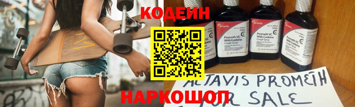 Кодеин Purple Drank Светлоград