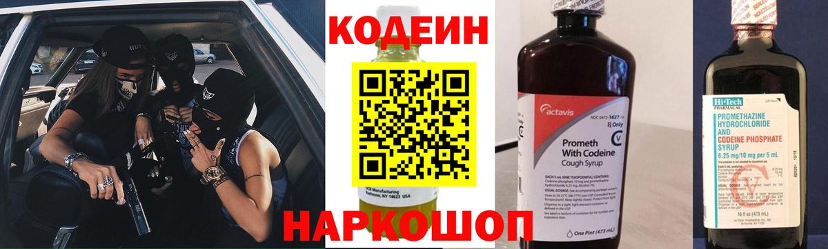 Кодеин Purple Drank  Кодеиновый сироп Lean Purple Drank  Светлоград  Вход с VPN 